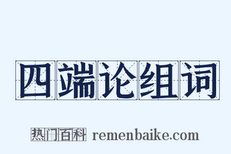 四端论组词是什么意思的图片